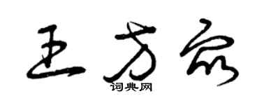 曾慶福王方眾草書個性簽名怎么寫