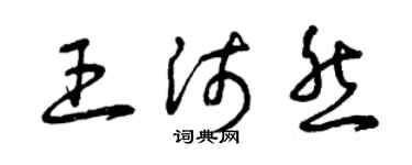 曾慶福王沛然草書個性簽名怎么寫