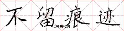 侯登峰不留痕跡楷書怎么寫