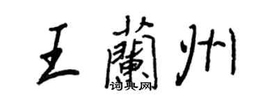 王正良王蘭州行書個性簽名怎么寫