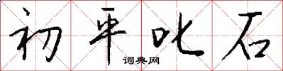 初平叱石怎么寫好看