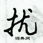 倪偉林寫的硬筆行書擾