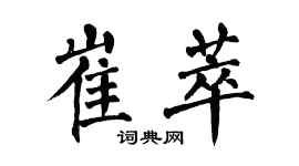 翁闓運崔萃楷書個性簽名怎么寫
