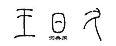 陳墨王日久篆書個性簽名怎么寫