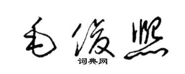 梁錦英毛俊熙草書個性簽名怎么寫