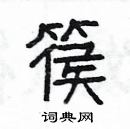 楊為國寫的硬筆隸書篌