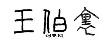 曾慶福王伯里篆書個性簽名怎么寫