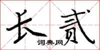 周炳元長貳楷書怎么寫
