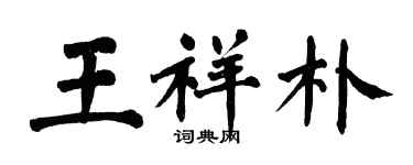 翁闓運王祥朴楷書個性簽名怎么寫
