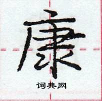 龐中華寫的硬筆行書康