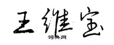 曾慶福王維寶行書個性簽名怎么寫