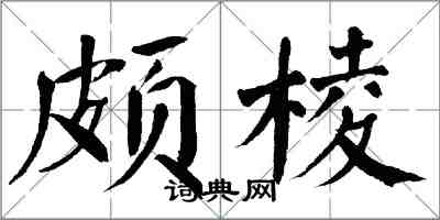 翁闓運頗棱楷書怎么寫