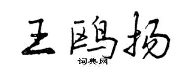 曾慶福王鷗揚行書個性簽名怎么寫