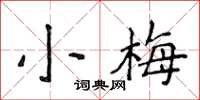 侯登峰小梅楷書怎么寫