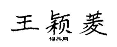 袁強王穎菱楷書個性簽名怎么寫