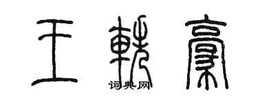 陳墨王軼豪篆書個性簽名怎么寫