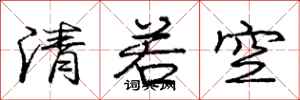 龐中華清若空行書怎么寫