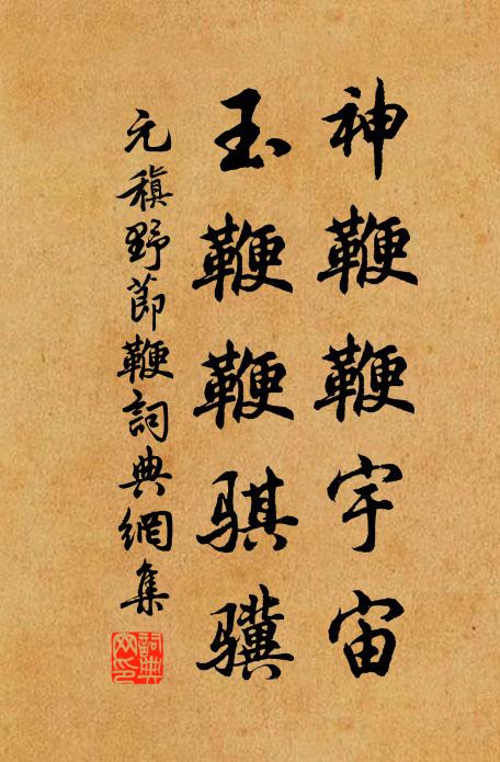 元稹神鞭鞭宇宙,玉鞭鞭騏驥書法作品欣賞