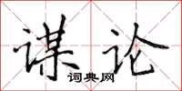 侯登峰謀論楷書怎么寫