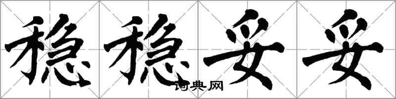 翁闓運穩穩妥妥楷書怎么寫