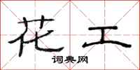 范連陞花工隸書怎么寫