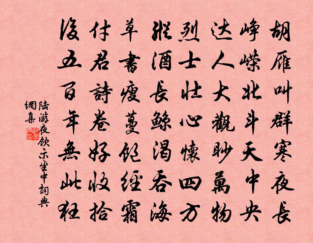 陸游夜飲示坐中書法作品欣賞