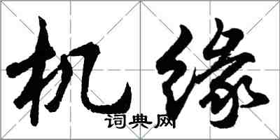 胡問遂機緣行書怎么寫