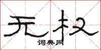 駱恆光無權隸書怎么寫