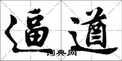 胡問遂逼遒行書怎么寫