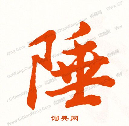 劉彧_劉彧介紹_書法字典