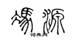 陳聲遠馮源篆書個性簽名怎么寫