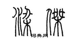 陳墨梁傑篆書個性簽名怎么寫