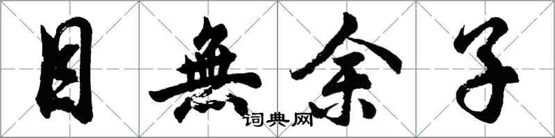 胡問遂目無餘子行書怎么寫