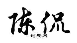 胡問遂陳侃行書個性簽名怎么寫