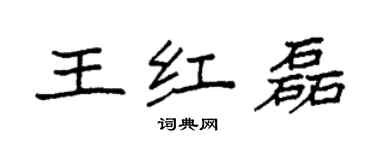 袁強王紅磊楷書個性簽名怎么寫