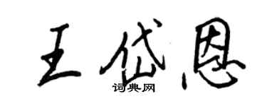 王正良王岱恩行書個性簽名怎么寫