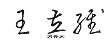 駱恆光王立維草書個性簽名怎么寫