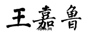 翁闓運王嘉魯楷書個性簽名怎么寫