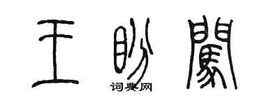 陳墨王盼闖篆書個性簽名怎么寫