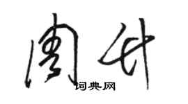 駱恆光周竹草書個性簽名怎么寫