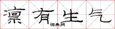 范連陞凜有生氣隸書怎么寫