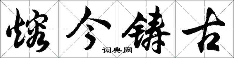 胡問遂熔今鑄古行書怎么寫