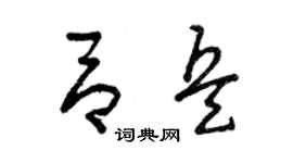 曾慶福呂兵草書個性簽名怎么寫