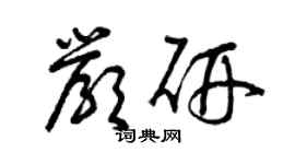 曾慶福嚴研草書個性簽名怎么寫