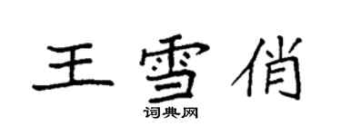 袁強王雪俏楷書個性簽名怎么寫