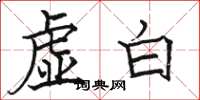 駱恆光虛白楷書怎么寫