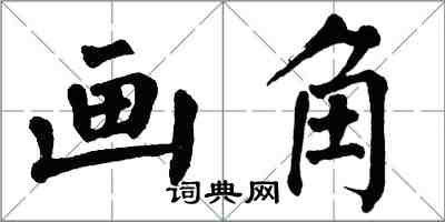 翁闓運畫角楷書怎么寫