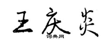 曾慶福王慶炎行書個性簽名怎么寫