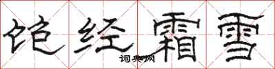 駱恆光飽經霜雪隸書怎么寫
