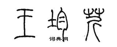 陳墨王均芹篆書個性簽名怎么寫